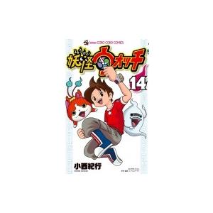 妖怪ウォッチ 14 てんとう虫コミックス / 小西紀行  〔コミック〕｜hmv