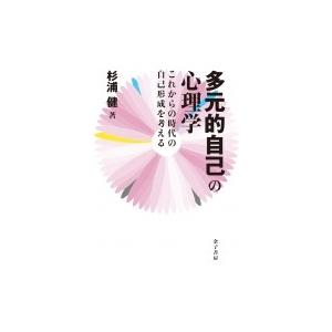 多元的自己の心理学 これからの時代の自己形成を考える / 杉浦健  〔本〕 | 