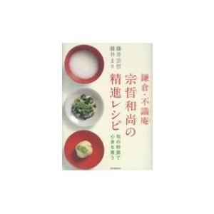 鎌倉・不識庵　宗哲和尚の精進レシピ 旬の野菜で心身を養う / 藤井宗哲  〔本〕｜hmv