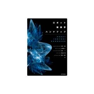 ロボット制御学ハンドブック / 松野文俊 〔本〕 手頃価格