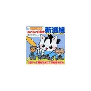 ねこねこ日本史　新選組 テレビアニメえほん / そにしけんじ  〔絵本〕｜hmv