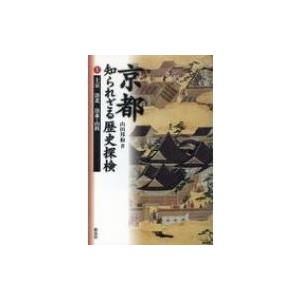 京都　知られざる歴史探検 上 上京　洛北　洛東・山科 / 山田邦和  〔本〕｜hmv