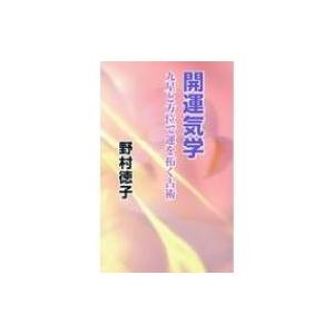 開運気学 九星と方位で運を拓く占術 / 野村徳子  〔新書〕｜hmv