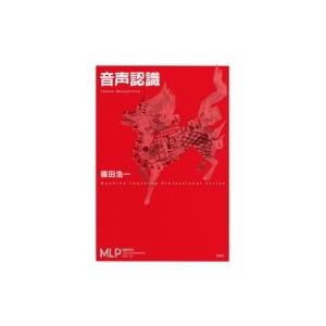 音声認識 機械学習プロフェッショナルシリーズ / 篠田浩一  〔全集・双書〕 | 