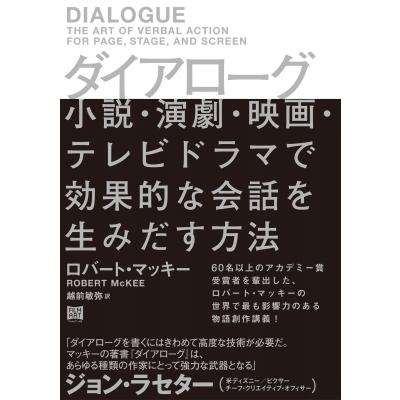 ダイアローグ 小説・演劇・映画・テレビドラマで効果的な会話を生みだす方法 / ロバート・マッキー  〔本〕 | 