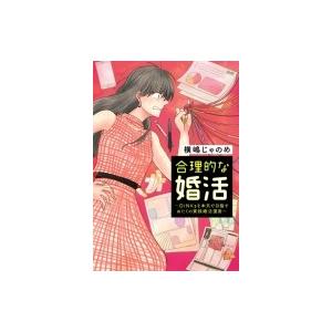 合理的な婚活 -dinksを本気で目指すおたくの実録婚活漫画- ホーム社書籍扱コミックス / 横嶋じゃのめ  〔本〕 | 