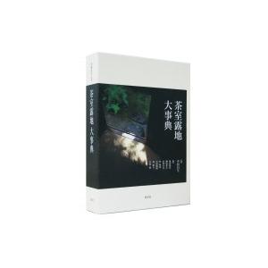 茶室露地大事典 / 中村昌生先生喜寿記念刊行会  〔辞書・辞典〕