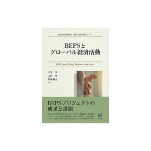 BEPSとグローバル経済活動 / 中里実  〔本〕 | 