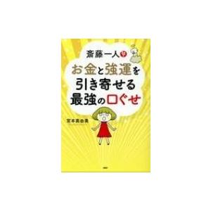 斎藤一人 お金と強運を引き寄せる最強の口ぐせ 宮本真由美 本 Hmv Books Online Yahoo 店 通販 Yahoo ショッピング
