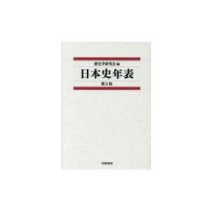日本史年表 / 歴史学研究会  〔本〕 | 