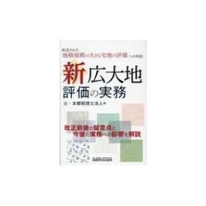 新　広大地評価の実務 / 辻・本郷税理士法人  〔本〕｜hmv