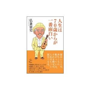 人生は70歳からが一番面白い SB新書 / 弘兼憲史 ヒロカネケンシ  〔新書〕｜hmv