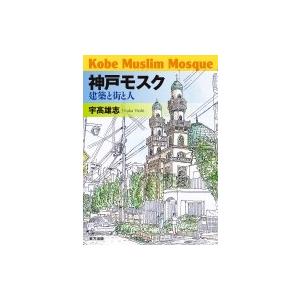 神戸モスク 建築と街と人 / 宇高雄志  〔本〕 | 