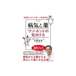 病気と薬ウソ・ホントの見分け方 家庭医があかす新しい医療情報 / 名郷直樹  〔本〕｜hmv