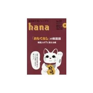 hana 韓国語学習ジャーナル Vol.22 / hana編集部  〔本〕｜hmv