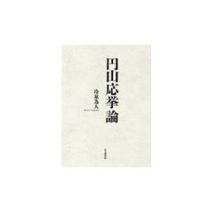 円山応挙論 / 冷泉為人 〔本〕