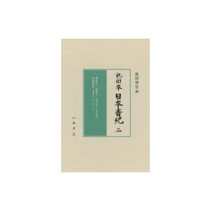 熱田本 日本書紀 2 巻第五‐巻第十和歌西洋紙 / 熱田大宮  〔全集・叢書〕 本、雑誌、コミック-日本史その他