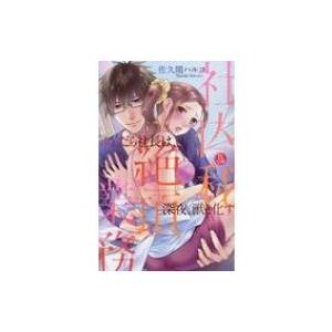 社内秘 絶頂業務ふしだら社長は深夜 獣と化す Tlみつまめコミックス 佐久間ハルコ コミック Hmv Books Online Yahoo 店 通販 Yahoo ショッピング