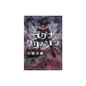 ラグナクリムゾン 2 ガンガンコミックスjoker 小林大樹 漫画家 コミック 414 Hmv Books Online Yahoo 店 通販 Yahoo ショッピング