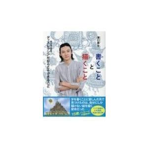 書くことと描くこと ディスレクシアだからこそできること / 濱口瑛士  〔本〕｜hmv