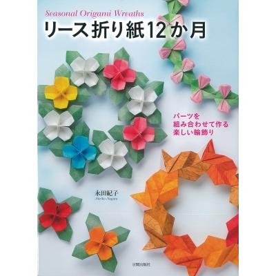 リース折り紙12か月 パーツを組み合わせて作る楽しい輪飾り 永田紀子 本 Hmv Books Online Yahoo 店 通販 Yahoo ショッピング