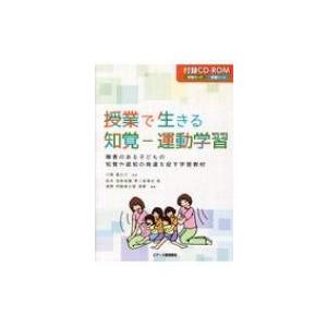 授業で生きる知覚‐運動学習 障害のある子どもの知覚や認知の発達を促す学習教材 / 川間建之介  〔本〕｜hmv