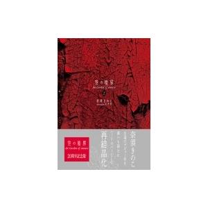 空の境界 the Garden of sinners 20周年記念版 上 通常版 / 奈須きのこ ナスキノコ  〔本〕｜hmv