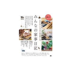 みんなの家事日記 これからの シンプルで丁寧な暮らし方 みんなの日記編集部 本 637 Hmv Books Online Yahoo 店 通販 Yahoo ショッピング