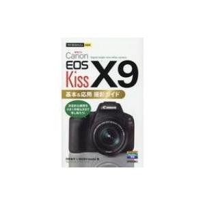 Canon EOS Kiss X9 基本  &  応用撮影ガイド 今すぐ使えるかんたんmini / 河野鉄平 (写真家)  〔本〕 | 