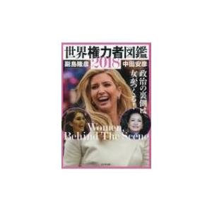 世界権力者図鑑 2018 政治の裏側は女がつくる! / 副島隆彦  〔本〕 | 