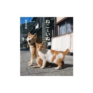 ねこといぬ IWAGO'S BOOK / 岩合光昭  〔本〕｜hmv