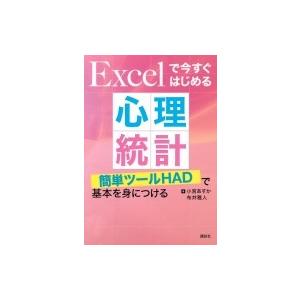 Excelで今すぐはじめる心理統計 簡単ツールhadで基本を身につける Ks専門書 小宮あすか 本 Hmv Books Online Yahoo 店 通販 Yahoo ショッピング