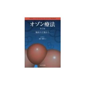 オゾン療法 臨床の立場から 第2版 / ベリオ・ボッチ 〔本〕 :8400937 