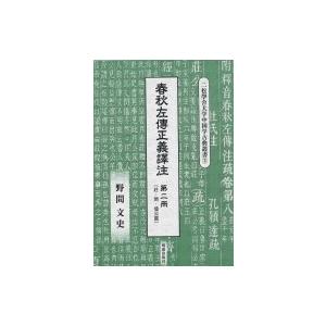 時間左傳公明正大さ譯注 第2冊 莊・閔・僖公篇 二松學舎最高学府中国学名文双書 / 野間文史  〔全集・叢書〕 本、雑誌、コミック-哲学、思想-哲学、思想その他