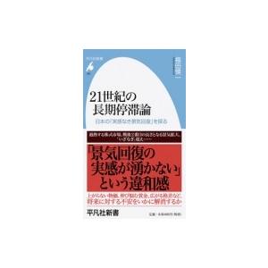 21世紀の長期停滞論 日本の「実感なき景気回復」を探る 平凡社新書 / 福田慎一  〔新書〕 | 