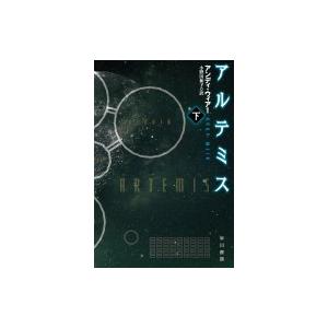 アルテミス 下 ハヤカワ文庫SF / アンディ・ウィアー  〔文庫〕 | 