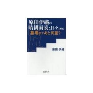 原田伊織の晴耕雨読な日々 墓場まであと何里? / 原田伊織  〔本〕｜hmv