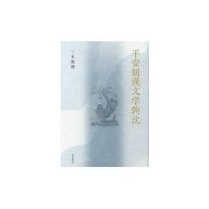 平安朝漢文学鉤沈 研究叢書 / 三木雅博 〔全集・双書〕 : HMV&BOOKS