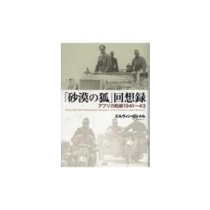 砂漠の狐 回想録 アフリカ戦線1941 43 エルヴィン ロンメル 本 Hmv Books Online Yahoo 店 通販 Yahoo ショッピング