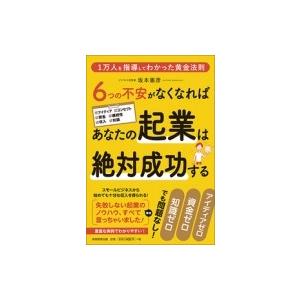 6つの不安がなくなればあなたの起業は絶対成功する 1万人を指導してわかった黄金法則 / 坂本憲彦  〔本〕｜hmv