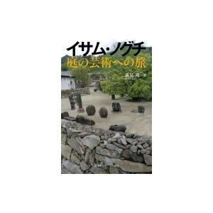 イサム・ノグチ　庭の芸術への旅 / 新見隆  〔本〕 | 