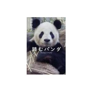 読むパンダ / 黒柳徹子  〔本〕｜hmv