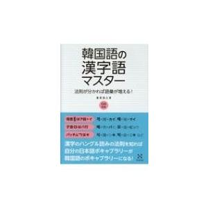 韓国語の漢字語マスター 法則が分かれば語彙が増える!  /  CD付き / 兼若逸之  〔本〕｜hmv