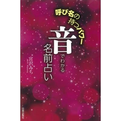 呼び名の持つパワー 音でわかる名前占い 宮沢みち 本 Hmv Books Online Yahoo 店 通販 Yahoo ショッピング