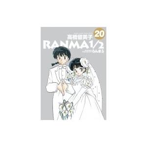 らんま1 / 2 20 少年サンデーコミックススペシャル / 高橋留美子 タカハシルミコ  〔コミック〕 | 