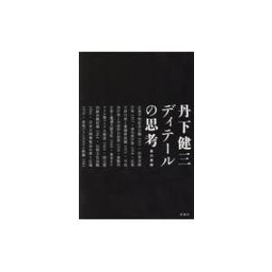 丹下健三　ディテールの思考 / 豊川斎赫  〔本〕｜hmv