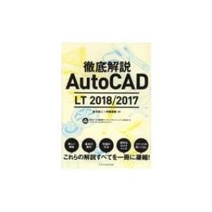 徹底解説　AutoCAD　LT　2018 / 2017 / 鈴木裕二  〔本〕｜hmv