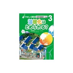 やさしく解説　地球温暖化 3 温暖化はとめられる? / 保坂直紀  〔全集・双書〕｜hmv