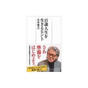人気商品は 百歳人生を生きるヒント 日経プレミアシリーズ 五木寛之 新書