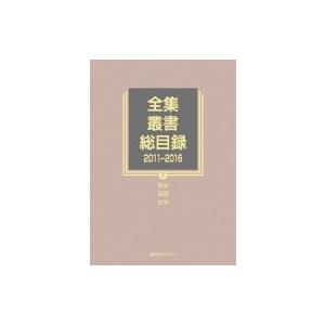 全集・叢書総目録2011‐2016 5 芸術・言語・文学 / 日外アソシエーツ  〔全集・双書〕